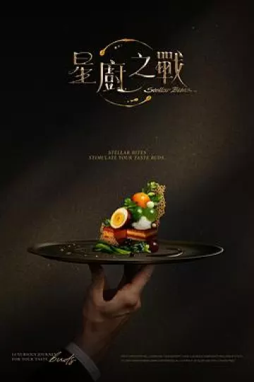 星厨之战