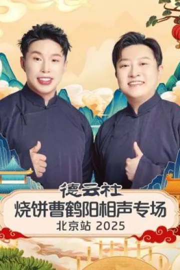 德云社烧饼曹鹤阳相声专场北京站2025