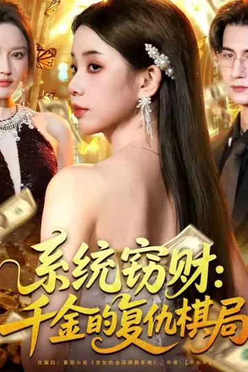系统窃财:千金的复仇棋局