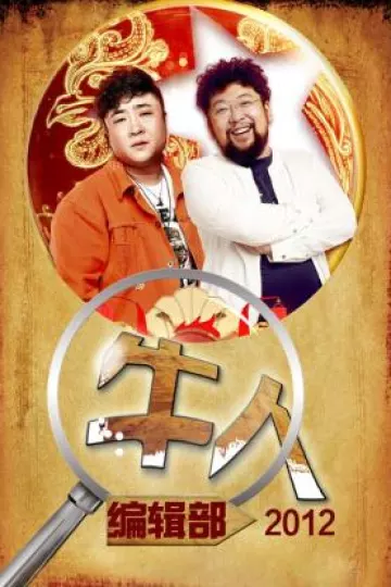 牛人编辑部2012