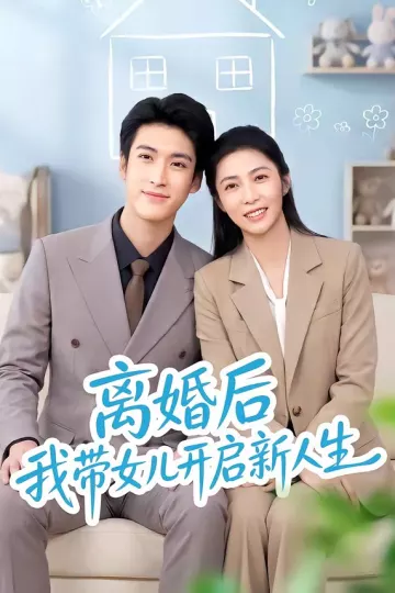 离婚后我带女儿开启新人生