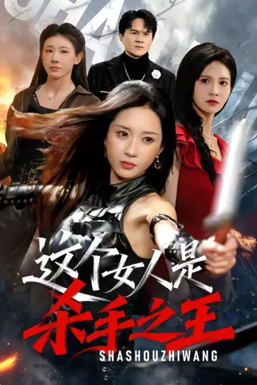 这个女人是杀手之王