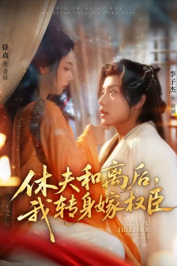休夫和离后，我转身嫁权臣