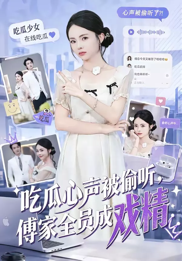 吃瓜心声被偷听，傅家全员成戏精