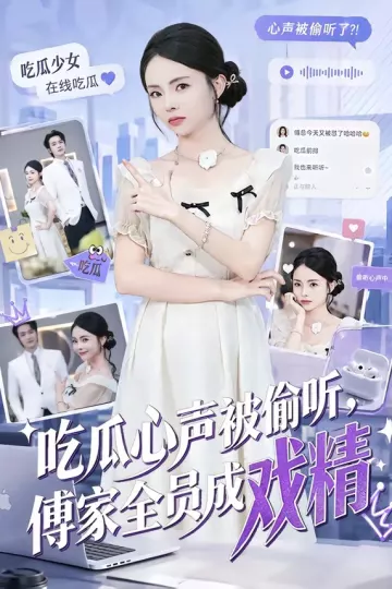 吃瓜心声被偷听，傅家全员成戏精