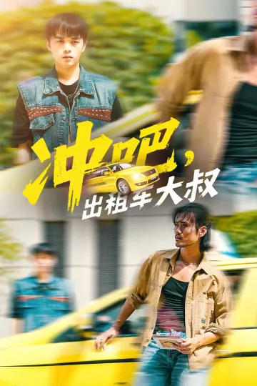 冲吧出租车大叔