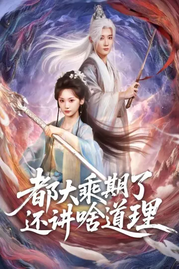 都大乘期了还讲啥道理