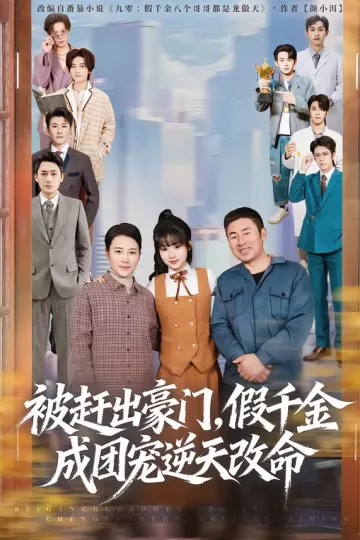 被赶出豪门,假千金成团宠逆天改命