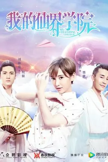 我的仙界学院
