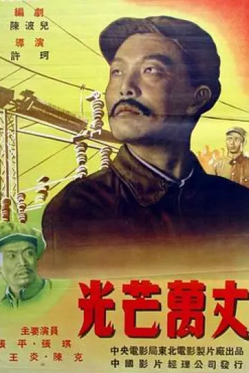 光芒万丈