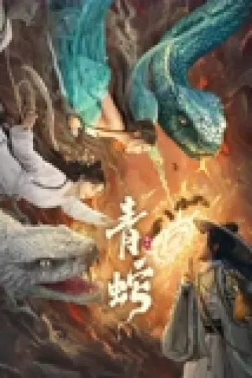 青蛇缘起