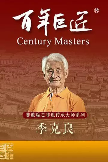 百年巨匠非遗篇之非遗传承大师季克良