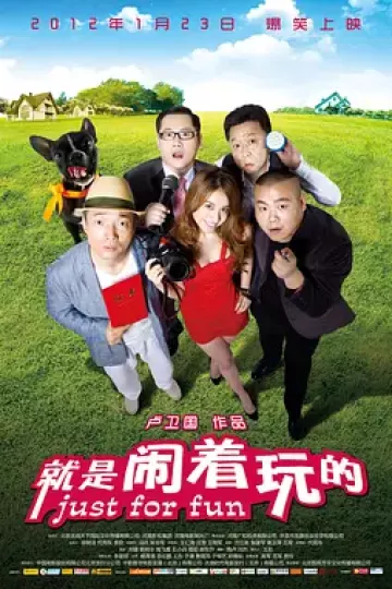 就是闹着玩的