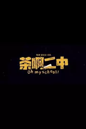 茶啊二中[电影解说]