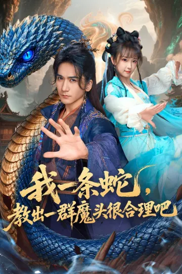我一条蛇，教出一群魔头很合理吧