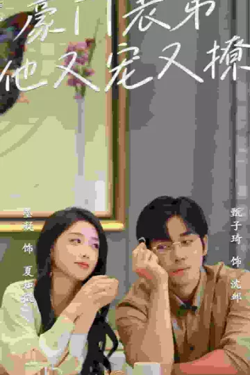 豪门表弟他又宠又撩