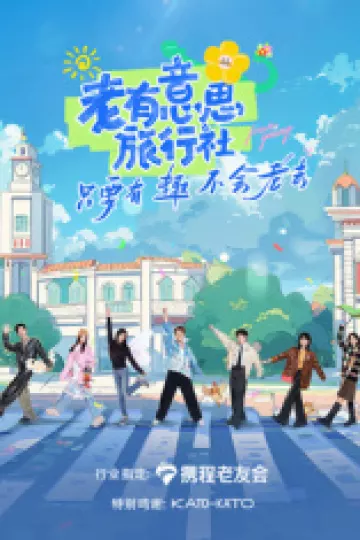 老有意思旅行社