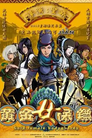 黄金女保镖