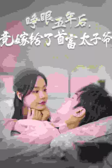 睁眼五年后竟嫁给了首富太子爷
