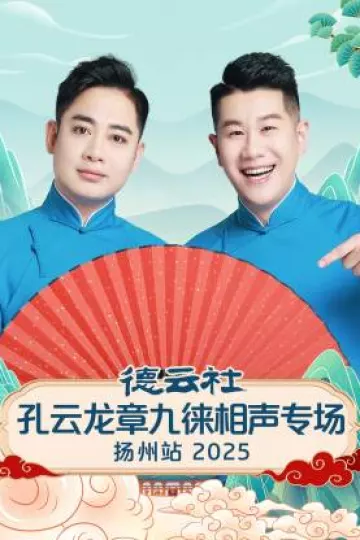 德云社孔云龙章九徕相声专场扬州站2025