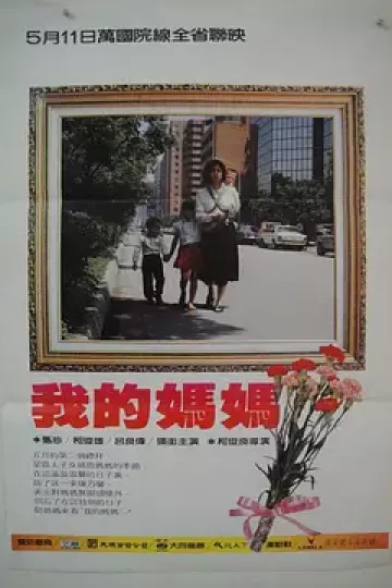 我的妈妈1983