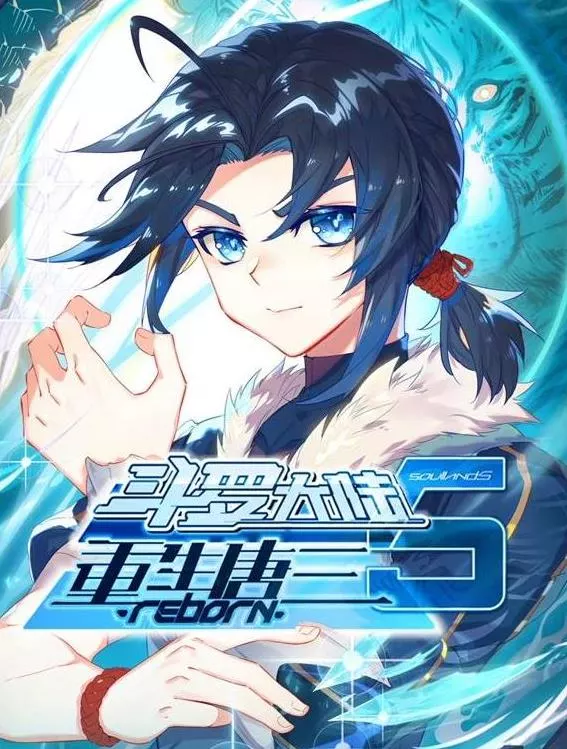 斗罗大陆5重生唐三动态漫画