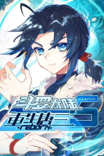 斗罗大陆5重生唐三动态漫画