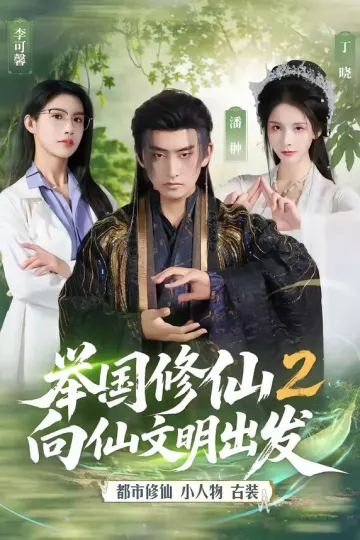 举国修仙2，向仙文明出发