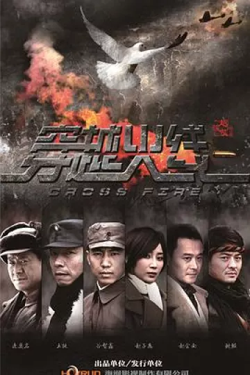 穿越火线2013[电影解说]