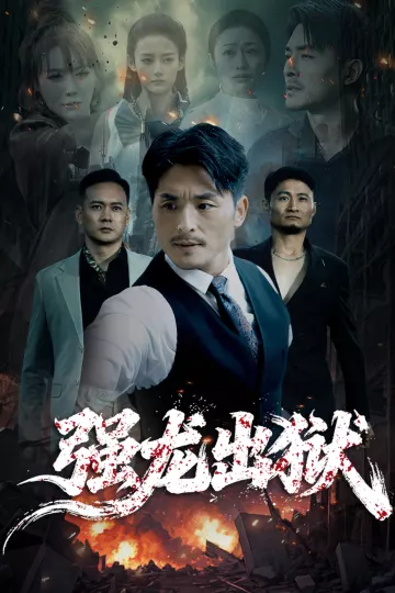 强龙出狱