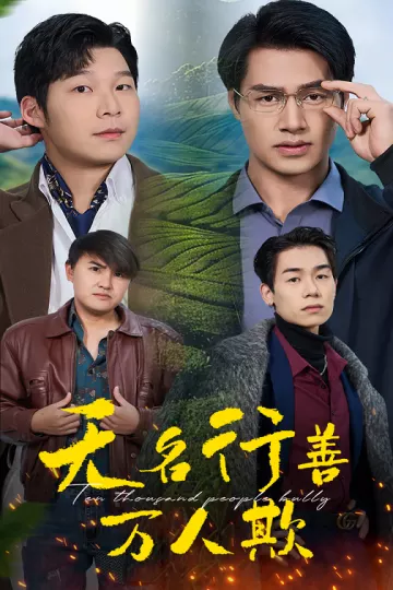 无名行善万人欺