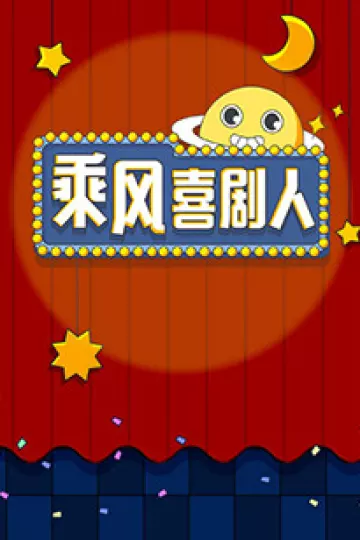乘风喜剧人