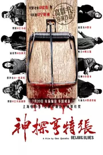 神探亨特张