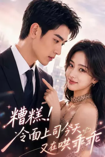 糟糕!冷面上司今天又在哄乖乖