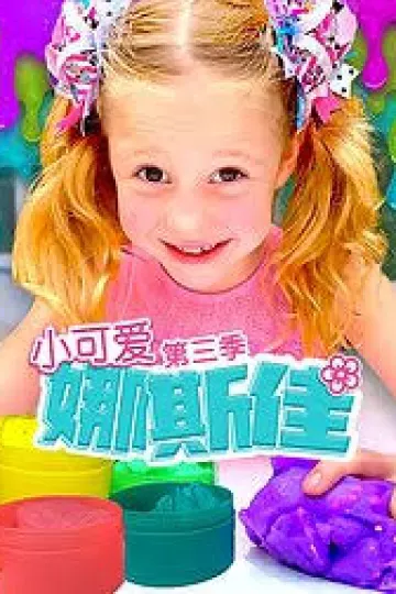 小可爱娜斯佳第三季