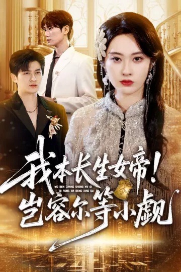 我本长生女帝!岂容尔等小觑