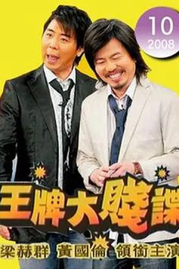 王牌谍对谍