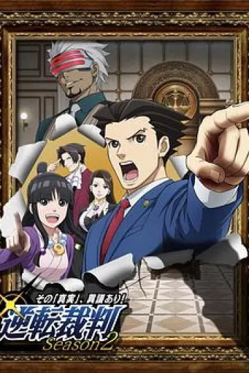 逆转裁判 〜对这个“真实”,有异议!〜 第二季