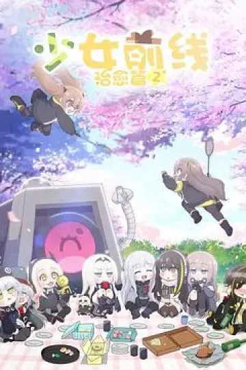少女前线 人形小剧场第二季