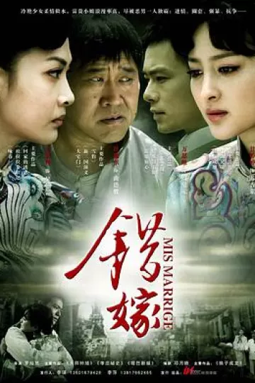 错嫁2011