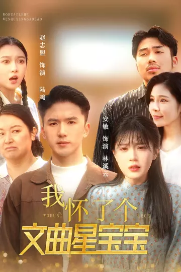 我怀了个文曲星宝宝