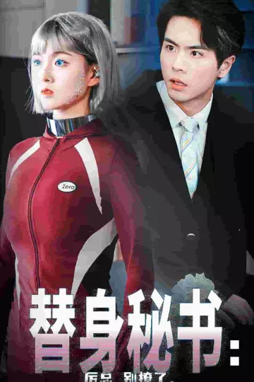 替身秘书厉总别撩了我只是机器人
