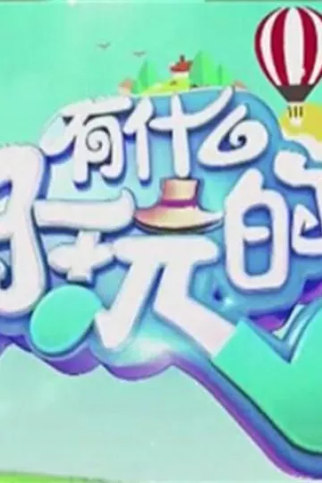 有什么好玩的2018