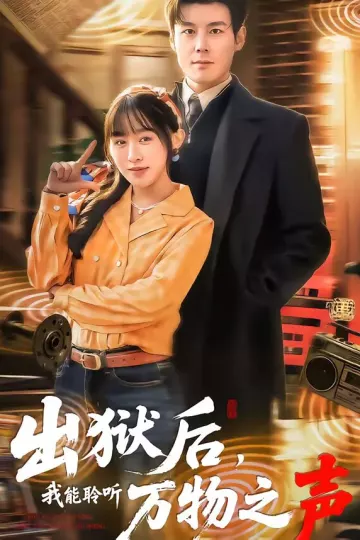 出狱后，我能聆听万物之声