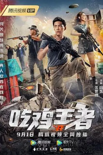 吃鸡王者