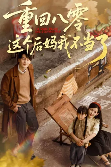 重回八零这个后妈我不当了