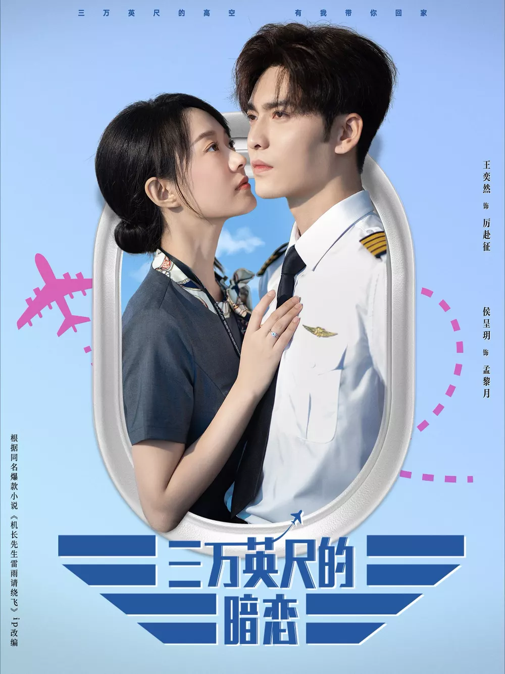 三万英尺的暗恋&机长先生雷雨请绕行