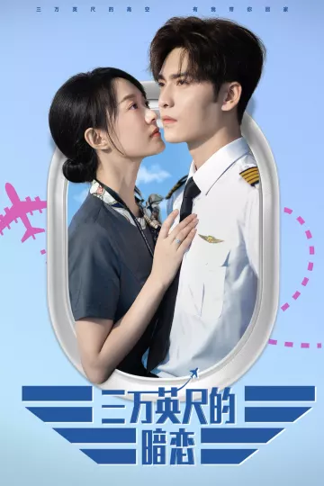 三万英尺的暗恋＆机长先生雷雨请绕行