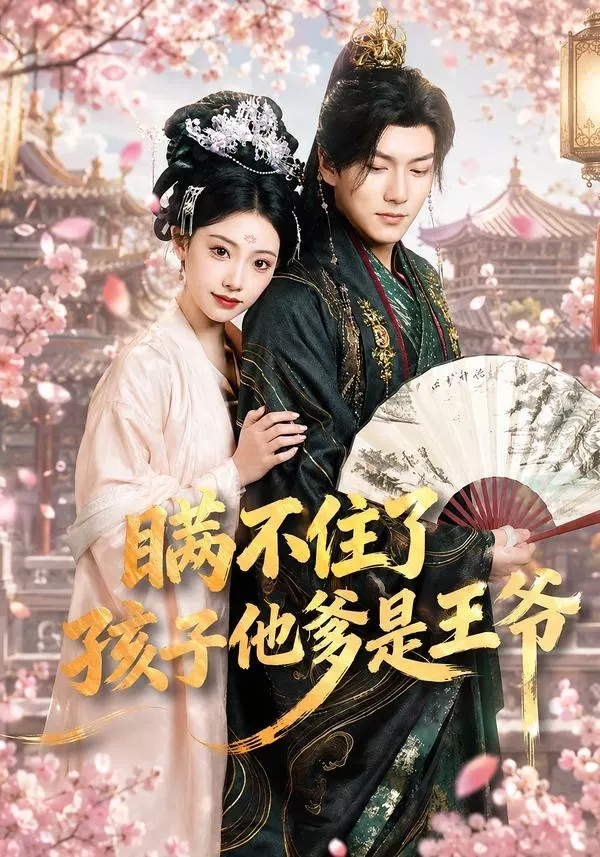 瞒不住了,孩子他爹是王爷