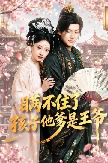 瞒不住了，孩子他爹是王爷